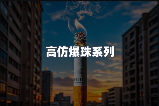 高仿爆珠系列