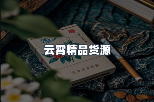 云霄精品货源